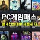 퍼스트PC게임 | 네이버플러스 멤버십으로 PC게임패스 저렴하게 이용해본 후기