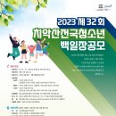 2023 제32회 치악산 전국 청소년공모백일장 이미지