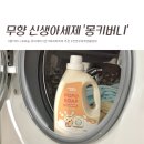 형제세탁 | 몽키버니 유아세제 후기 : 무향 신생아세제로 온가족 세탁까지