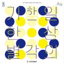 일상의 각별한 기행 이미지