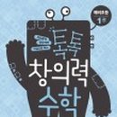 톡톡 창의력 수학 이미지