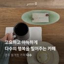 산월초등학교 | 광주 첨단 혼자만의 시간을 보내기 좋은 차분한 카페 다수 솔직 후기