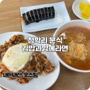 청학리 분식 아침식사로 먹은 김밥과함께라면 후기