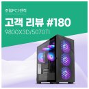 늘 PC | 고객 리뷰 No.180: AMD 9800X3D &amp; RTX 5070Ti 컴퓨존 프리미엄 조립PC 게이밍과 AI 작업 후기