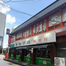 멍텅구리 | [노원구 공릉동/즉석떡볶이 맛집] 멍텅구리즉석떡볶이 공릉점 매장방문 후기