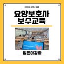 (주) 올윈에듀 | 요양보호사 보수교육 / 강의 후기 / 노인학대예방 및 신고의무교육 / 생활지원 / 임은아강사 / 요양...