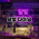 비동(김순달집앞) | [구리 술집] 수택동 숨은 맛집 "달빛 다이닝" 단골 예약하고 온 후기