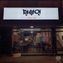 세븐일레븐포항상도영암점 | 포항전집 '전부인' 모듬전+골뱅이무침 후기