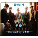 동방신기(TVXQ!) - 주문(MIROTIC) 이미지