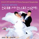 2008 제6회 울산광역시장배 전국 프로-아마댄스스포츠 선수권대회 이미지