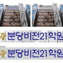 분당비전21학원