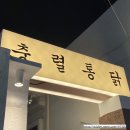 충렬통닭 수영점 이미지
