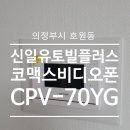 신일유토빌플러스아파트경로당 | 경기도 의정부시 호원동 신일유토빌플러스아파트 코맥스 비디오폰 인터폰 CPV-70YG 시공