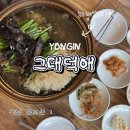 대덕로스 | 용인 백숙 맛집 그대덕애 능이버섯오리백숙 후기 처인구 초복 몸보신 추천
