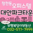 드림타운공인중개사사무소 | 부평 청천동 대안파크타운 오피스텔