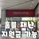 오토오아시스 홈플러스 고양터미널점 | 홈플러스 재난지원금 사용 가능한 방법
