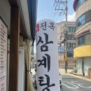 완도홈마트 | 신논현역 전복 삼계탕집, 보양식 진전복삼계탕 신논현점 든든하고 속편한 한끼 후기