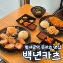 백년카츠 - 고양시 덕양구 지도로115번길 19-14 | 백년카츠 범내골 맛집 돈카츠 메뉴 추천