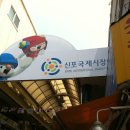 신포건어물