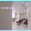 오운의원 삼성 자연스러운 아름다움에 집중해요