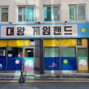 대왕 게임랜드 이미지