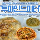 돌마로~돌마로 | 미금역 맛집 투파인드피터 미금점 점심 데이트 가성비 양식 후기