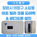 NR-1[통일로]-상-760 | 락 &amp; 비디오폰 설치 사례》 소답동 이조빌라 코콤 KDL-NP760F 도어락 &amp; 코콤 KCV-YO43비디오폰 설치 후기