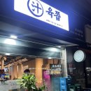 가재울 공중화장실 | [가좌역 맛집] 육쯥 가재울점 : 구워주는 깔끔한 서대문구 고깃집!