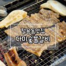 창원역(서상삼거리방면) | 팔용동맛집) 창원역 돼지갈비맛집 단골추천 다미숯불갈비 내돈내산