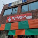 캡숑짱떡볶이