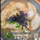 포동만두 | 추운 겨울 차가운 몸을 녹여줄 원주 만두, 원주 만둣국 맛집 [포동만두]