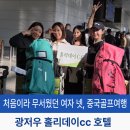 스피드넷 | 처음이라 무서웠던 여자넷 중국골프여행, 광저우 홀리데이cc 이럴줄몰랐다(빠른입국꿀팁)