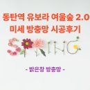 지에스25 동탄유보라점 | 동탄 나루마을 동탄역 유보라 여울숲 아파트 미세 방충망 시공 후기