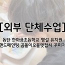 봉화초등학교 병설유치원 이미지