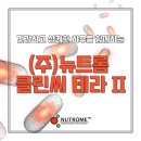 (주)뉴트롬 이미지