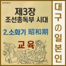 (주)청한산업 | 대구의 일본인- 조선총독부시대&lt;3&gt;교육
