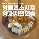 시민맥주 | 양재시민의숲역 맛집 엉클조소시지 솔직후기(+주차,맥주정보)