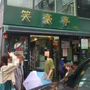 송파소호정 | [양재 맛집]가족 모임 식사 장소 추천 소호정 안동 국시 국밥 수육 예약 메뉴 주차