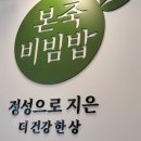 본죽서구청점 | 인천 서구청 본죽&amp;비빔밥 점심 식사