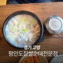 평안도 찹쌀순대 강북구청점 | 마두역 순대국 평안도찹쌀순대 순대곱창 일산 호수공원 맛집