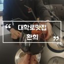 대학로맛집 환희 스테이크 리조또 혜화데이트 장소 주차정보