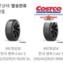 타이어마트 - 목포시 통일대로 21 | 코스트코 타이어 교체 후기, 가성비 타이어 결정