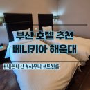 베니키아해운대호텔마리안느(주) | 부산 가성비 3성급 호텔 추천 베니키아 해운대 트윈 사우나 주차 내돈내산