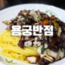 용궁반점 - 봉화/춘양 • 옛날식 진짜 간짜장 맛집과 야끼밥 🥢