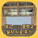 대구중학교 | 대구 중학교 타공게시판 설치 및 시공 후기