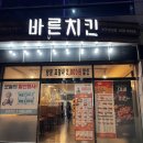 바른치킨봉곡문성점 | (구미/봉곡) 바삭함과 깔끔한 맛에 반해버린- 바른 치킨