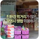 한살림서울소비자생협 철산매장 | 친환경 먹거리가 많은 광명시 생협 이용하기