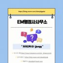 EM행정사사무소 이미지