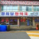 경희당한약국 이미지