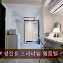 스테이블레지던스프리미엄원룸텔광 | 고시원 고시텔 추천 신촌 여성전용 프리미엄 원룸텔 스테이블리스 서울이대홍대 안전하고 편안한 여성...